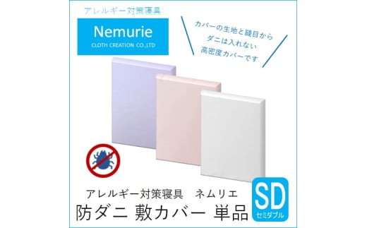 ダニ等の侵入を防ぐ 高密度カバー 敷カバー セミダブル 【ピンク】 (120×210)　016029 1957150 - 広島県三原市