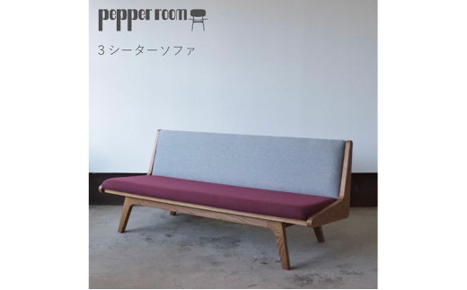 3シーターソファ えんじ×グレー ソファ 家具 3人掛け シンプル お洒落 モダニズム えんじ グレー オーク材 天然素材 オリジナル オカモトカグ 小野市 兵庫県 1572516 - 兵庫県小野市