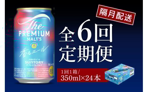 【隔月6回コース 定期便】ビール ザ・プレミアムモルツ 【香るエール】プレモル 350ml × 24本 6回コース(計6箱)  〈天然水のビール工場〉 群馬 送料無料 ※沖縄・離島配送不可 お取り寄せ お酒 生ビール お中元 ギフト 贈り物 プレゼント 人気 おすすめ 家飲み 晩酌 バーベキュー キャンプ ソロキャン アウトドア