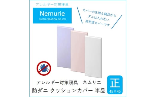 ダニ等の侵入を防ぐ 高密度カバー クッションカバー 正方形 【ピンク】 (45×45)　016062 1957140 - 広島県三原市