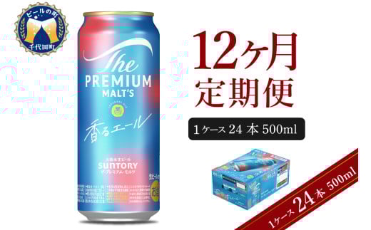 【12ヵ月定期便】ビール ザ・プレミアムモルツ 【香るエール】プレモル  500ml × 24本 12ヶ月コース(計12箱)  〈天然水のビール工場〉 群馬 送料無料 お取り寄せ お酒 生ビール お中元 ギフト 贈り物 プレゼント 人気 おすすめ 家飲み 晩酌 バーベキュー キャンプ ソロキャン アウトドア ※沖縄・離島配送不可 