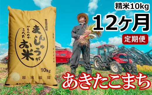 ＜令和６年産＞雫石町産「あきたこまち」精米10kg＜定期便12ヶ月＞【藤原米製作所】/ 岩手県産 白米 環境保全型農業 米 287396 - 岩手県雫石町