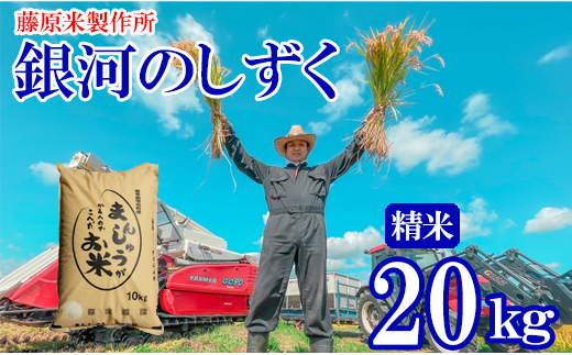 ＜令和６年産＞雫石町産「銀河のしずく」精米 20kg【藤原米製作所】/ 岩手県産 白米 環境保全型農業 米 276593 - 岩手県雫石町
