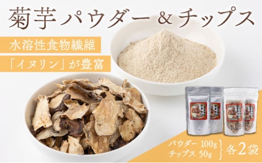 菊芋パウダー&チップスセット(パウダー100gチップス50g×各2袋)