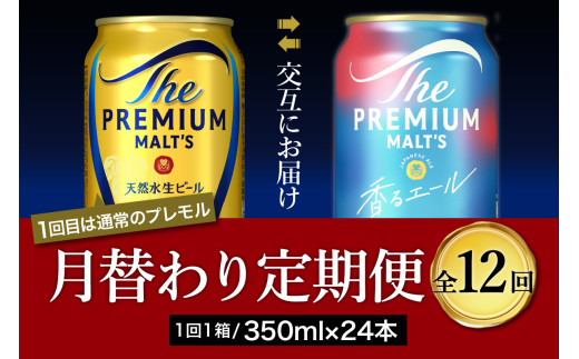 【月替わり12回コース 定期便】《毎月交互にお届け》プレミアムモルツ 香るエール 2種 350ml × 24本 12回コース(計12箱) 
 〈天然水のビール工場〉 群馬 送料無料 お取り寄せ お酒 生ビール お中元 ギフト 贈り物 プレゼント 人気 おすすめ 家飲み 晩酌 バーベキュー キャンプ ソロキャン アウトドア ※沖縄・離島配送不可 