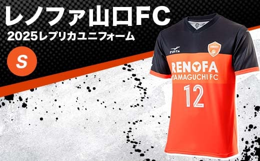 【2025年2月以降発送】レノファ山口FC 2025レプリカユニフォーム ＜S＞ 2025シーズン サッカー Jリーグ レノファ山口 Sサイズ レプリカ ユニフォーム 背番号12 サポーター 応援 グッズ スポーツ F6L-1092 1966498 - 山口県山陽小野田市