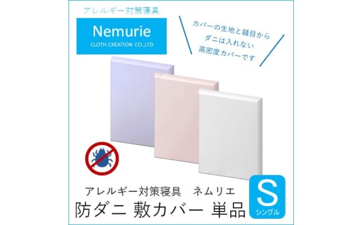 ダニ等の侵入を防ぐ 高密度カバー 敷カバー シングル 【ピンク】 (100×210)　016026 1957147 - 広島県三原市