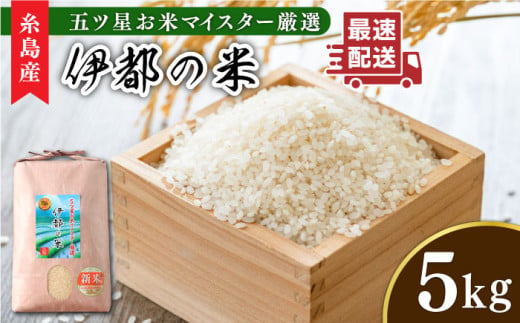 【玄米】【令和6年産】伊都の米 5kg  糸島市 / 納富米穀店 [ARL001-2] 白米 玄米 お米