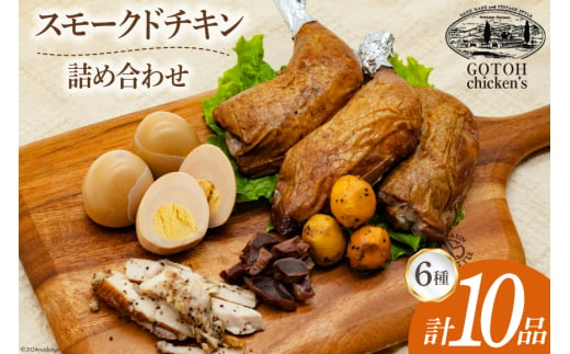 スモークチキン 燻製 詰め合わせ 6種 計10品 スモークドチキン チキンレッグ スモークドエッグ [ゴトウくんせい 北海道 剣淵町 14656322] 燻製セット くんせい スモークチキンレッグ スモーク セット おつまみ 卵 チキン 鶏もつ とりもつ 鳥もつ