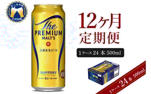 【12ヵ月定期便】ビール ザ・プレミアムモルツ 【神泡】 プレモル  500ml × 24本 12ヶ月コース(計12箱) 〈天然水のビール工場〉 群馬 送料無料 お取り寄せ お酒 生ビール お中元 ギフト 贈り物 プレゼント 人気 おすすめ 家飲み 晩酌 バーベキュー キャンプ ソロキャン アウトドア ※沖縄・離島配送不可 