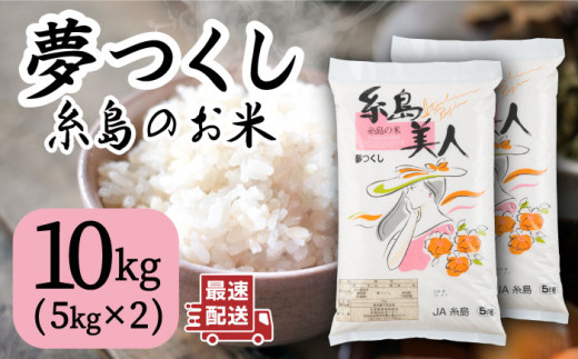 令和5年産！糸島のお米 夢つくし 「糸島美人」10kg （ 5kg×2 ）  糸島市 / 伊都菜彩 [AED016] 543400 - 福岡県糸島市