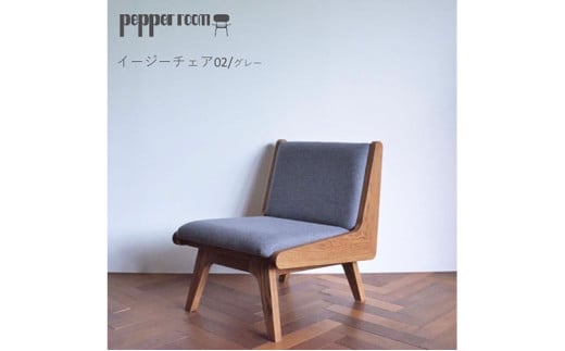 イージーチェア 02 グレー 椅子 イス いす チェア 家具 ひとり掛け シンプル お洒落 モダニズム グレー オーク材 天然素材 オリジナル オカモトカグ 小野市 兵庫県 1572518 - 兵庫県小野市