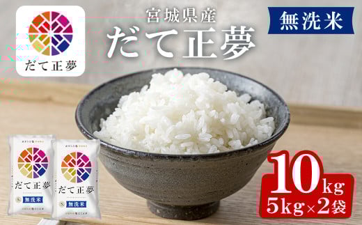 ＜令和6年産＞宮城県産 だて正夢 無洗米 10kg(5kg×2袋) お米 おこめ 米 コメ 白米 ご飯 ごはん 伊達 だてまさゆめ おにぎり お弁当 ブランド米 エコ【株式会社パールライス宮城】ta340 1051840 - 宮城県大和町