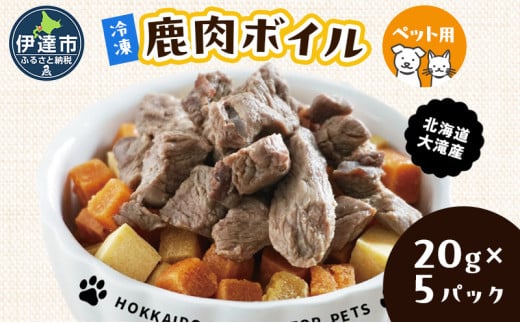 [№5525-1202]北海道産 ペット 用 鹿肉 ボイル 冷凍 100g 20g×5パック 北海道 伊達 ジビエ大滝 マタギの郷 1925088 - 北海道伊達市