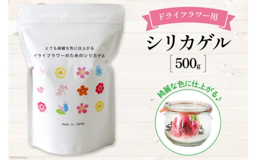 ドライフラワーのためのシリカゲル 乾燥剤 500g×1袋 [日本化工機材 山梨県 韮崎市 20743018] 花 シリカゲル ドライフラワー フラワーアレンジメント ハンドメイド ボトルフラワー ポプリ ブーケ ハーバリウム