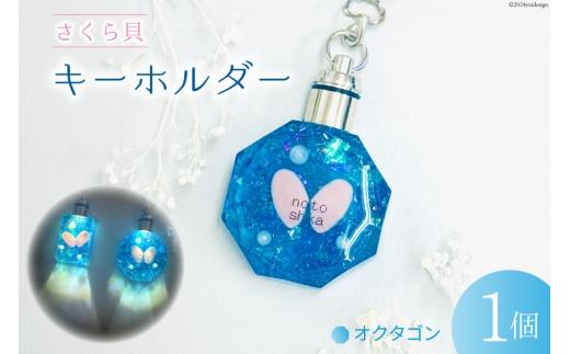 さくら貝 キーホルダー [Salon nico 石川県 志賀町 BU4008-b] 桜貝 スクエア オクタゴン 光る LED 電池式