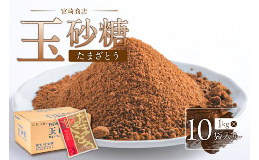 玉砂糖　1ケース(１kg×10袋入り) 【砂糖 ミネラル 自然 サトウキビ 赤糖 コク 甘み 旨み 調味料】