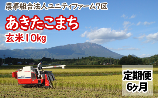 令和６年産 ＜定期便６ヶ月＞雫石町産「あきたこまち」玄米10kg【農事組合法人ユニティファーム七区】/ 秋田こまち あきたこまち定期便 定期便10キロ 米 470873 - 岩手県雫石町