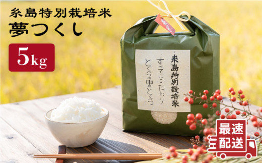 とくべつ の中の とくべつ 糸島 特別栽培米 5kg （ 夢つくし ）《 糸島 》【株式会社やました】 [ARJ008] 408170 - 福岡県糸島市