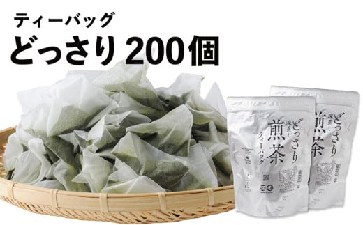 ６４００　どっさり 深蒸し煎茶 ティーバッグ100個入り × 2袋 計200個 セット きみくら  （ 深蒸し掛川茶 ）日本茶きみくら  1954353 - 静岡県掛川市