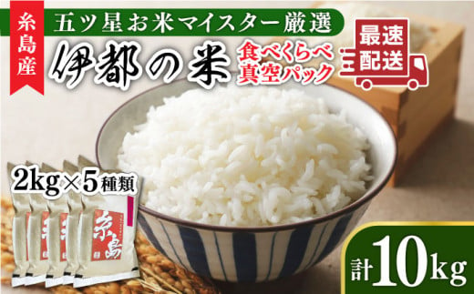 【白米】【令和6年産】糸島のお米 食べくらべ 真空パック 計10kg（2kg×5パック）  糸島市 / 納富米穀店 [ARL003-1] 白米 玄米 米 568273 - 福岡県糸島市