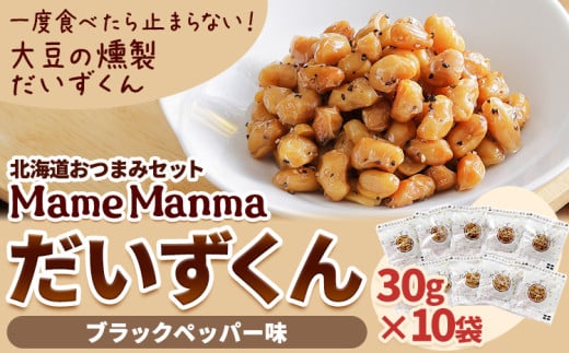 北海道おつまみセット「Mame Manma だいずくんブラックペッパー味」30g×10袋 本別町農業協同組合 送料無料 北海道 本別町《60日以内に出荷予定(土日祝除く)》まめまんま 豆 大豆 まめ おつまみ だいず ブラックペッパー 燻製 685664 - 北海道本別町