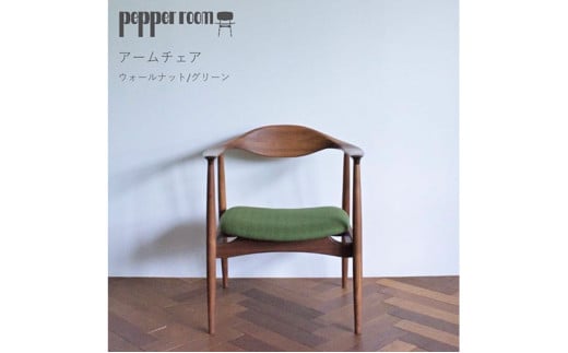アームチェア ウォールナット グリーン　インテリア 椅子 イス 木製 デザイン オリジナル 兵庫県 小野市 1572521 - 兵庫県小野市