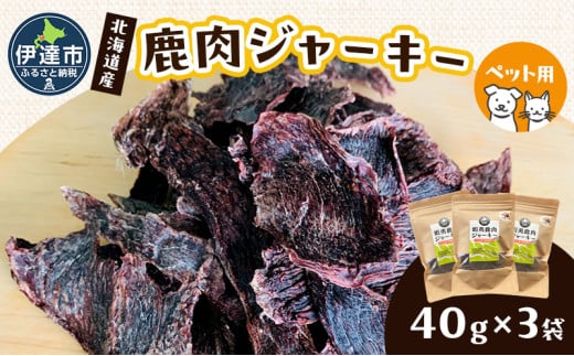 [№5525-1201]北海道産 ペット 用 鹿肉 ジャーキー 120g 40g×3袋 北海道 伊達 ジビエ大滝 マタギの郷 1925087 - 北海道伊達市