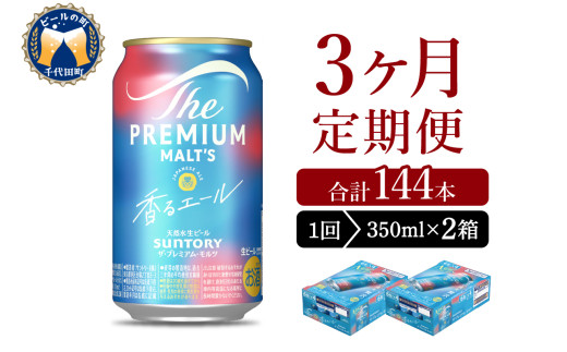 【3ヵ月定期便】2箱セット ビール 香るエール 【神泡】 プレモル  350ml × 24本 3ヶ月コース(計6箱) 〈天然水のビール工場〉 群馬 送料無料 お取り寄せ お酒 生ビール お中元 ギフト 贈り物 プレゼント 人気 おすすめ 家飲み 晩酌 バーベキュー キャンプ ソロキャン アウトドア ※沖縄・離島地域へのお届け不可