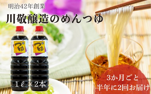 【2回定期便】明治42年創業・川敬醸造 つゆ1L 2本セット×3か月に1度