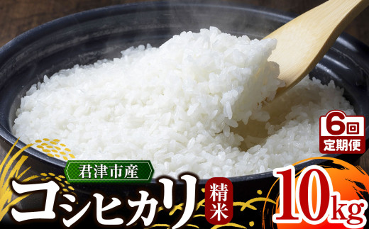 【 定期便 6ヶ月 】＼ 1回目は3週間以内に発送! ／【 令和6年産 】 君津市産 コシヒカリ 10㎏ × 6回 （ 精米 )  野口農園 | 10キロ 定期 米 コメ こめ お米 こしひかり コシヒカリ 有機肥料 減農薬栽培 新鮮 学校給食 オススメ 千葉県 君津市 きみつ 1962305 - 千葉県君津市