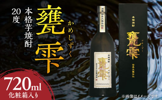 本格芋焼酎 甕雫 かめしずく 720ml瓶 計1本 化粧箱入り 20度 お酒 アルコール 飲料 飲み物 地酒 京屋酒造 国産 芋焼酎 いも焼酎 焼酎 晩酌 家飲み 家呑み 宅飲み おすすめ 贈り物 ギフト 贈答 プレゼント お祝 記念日 ご褒美 宮崎県 日南市 送料無料_BB148-24