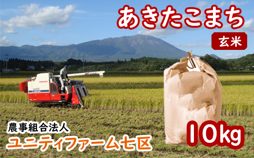 ＜令和６年産＞雫石町産「あきたこまち」玄米10kg【農事組合法人ユニティファーム七区】/ 10キロ 秋田こまち 美味しい 地元からも人気