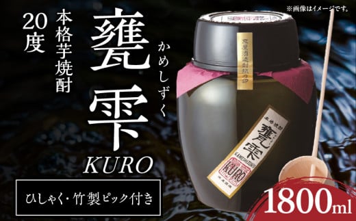 本格芋焼酎 甕雫 KURO かめしずく 1800ml × 1個 20度 お酒 アルコール 飲料 飲み物 地酒 京屋酒造 国産 陶器 壺 芋焼酎 いも焼酎 焼酎 晩酌 家飲み 家呑み 宅飲み おすすめ 贈り物 ギフト 贈答 プレゼント お祝 記念日 ご褒美 宮崎県 日南市 送料無料_D96-24