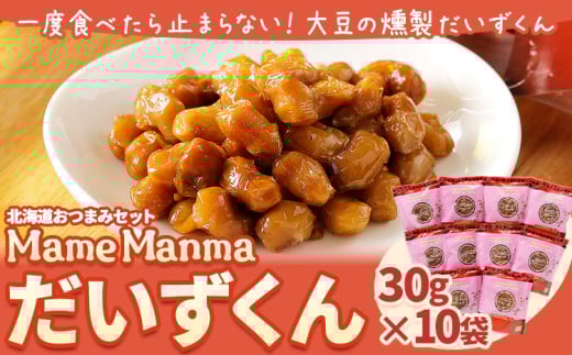 北海道おつまみセット「MameManmaだいずくん」(30g×10袋) 本別町農業協同組合 送料無料 北海道 本別町《60日以内に出荷予定(土日祝除く)》まめまんま 豆 大豆 まめ おつまみ だいず 燻製 683994 - 北海道本別町