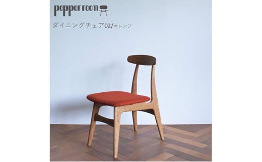 ダイニングチェア 02 オレンジ インテリア 椅子 イス 木製 コンパクト シンプル デザイン オリジナル 兵庫県 小野市 1572529 - 兵庫県小野市
