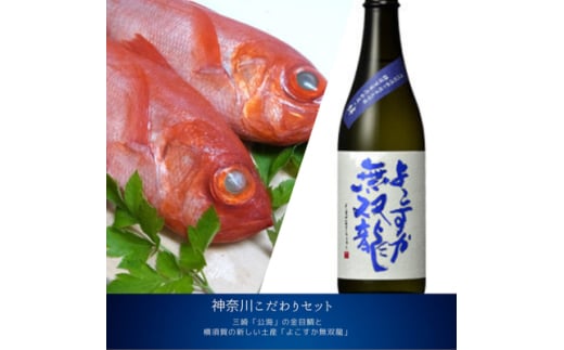 ＜神奈川県からこだわりセット＞三浦三崎水揚げの金目鯛と よこすかの純米大吟醸＜複数個口で配送＞【4014459】