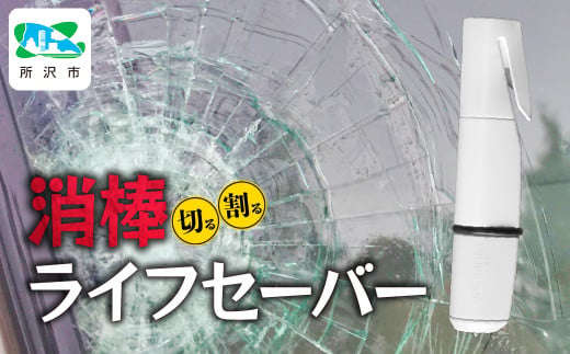 自動車用 緊急脱出支援用具 消棒ライフセーバー YPS-006 | 埼玉県 所沢市 シートベルトカッター ハンマー 自動車用品 サイドガラス 脱出ツール 緊急ツール 車用 安全ハンマー 緊急 防災 非常用 水害 地震 津波 台風 脱出 救出 救助 支援 支援用具 支援ツール 日本製 正規品 多機能