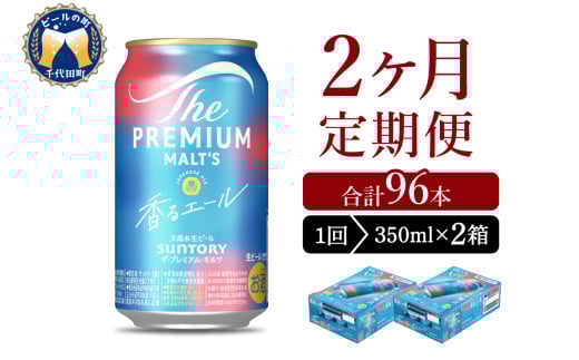 [2ヵ月定期便]2箱セット ビール 香るエール [神泡] プレモル 350ml × 24本 2ヶ月コース(計4箱) 天然水のビール工場] 群馬 送料無料 お取り寄せ お酒 生ビール お中元 ギフト 贈り物 プレゼント 人気 おすすめ 家飲み 晩酌 バーベキュー キャンプ ソロキャン アウトドア ※沖縄・離島地域へのお届け不可