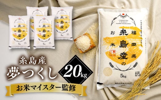 [こだわり精米][令和6年産] 糸島産 夢つくし 20kg(5kg×4) 糸島市 / RCF 米 お米マイスター [AVM009] 米 こめ コメ 白米 夢つくし ごはん 飯