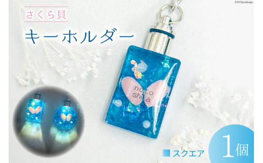 さくら貝 キーホルダー [Salon nico 石川県 志賀町 BU4008-a] 桜貝 スクエア オクタゴン 光る LED 電池式