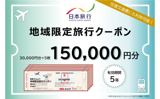 福島県会津若松市 日本旅行 地域限定旅行クーポン 15万円分｜トラベルクーポン 納税チケット 旅行 宿泊券 ホテル 観光 旅行 旅行券 交通費 体験  宿泊 夏休み 冬休み 家族旅行 ひとり旅 カップル 夫婦 親子 会津若松旅行 [0822]