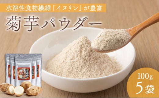 菊芋パウダー 100g×5袋