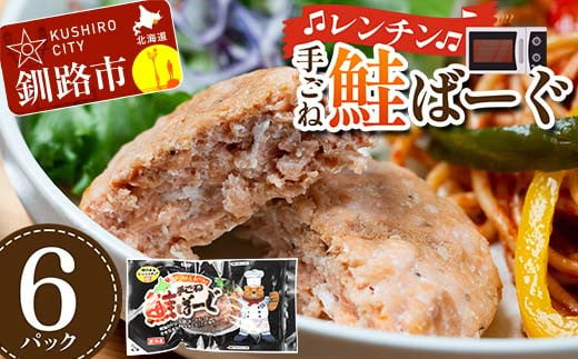 手ごね鮭ばーぐ レンチン 6パック 個包装 ジューシー 冷凍 レンジでチン 簡単 電子レンジ 鮭 サケ 魚 海鮮 F4F-7708