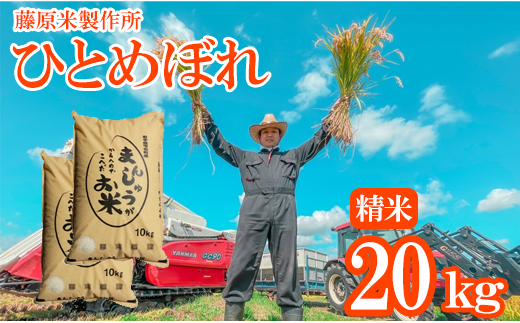 ＜令和６年産＞雫石町産「ひとめぼれ」精米 20kg【藤原米製作所】/ 岩手県産 白米 環境保全型農業 米 276886 - 岩手県雫石町
