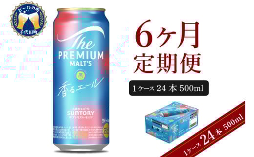 【6ヵ月定期便】ビール ザ・プレミアムモルツ 【香るエール】プレモル  500ml × 24本 6ヶ月コース(計6箱)  〈天然水のビール工場〉 群馬 送料無料 お取り寄せ お酒 生ビール お中元 ギフト 贈り物 プレゼント 人気 おすすめ 家飲み 晩酌 バーベキュー キャンプ ソロキャン アウトドア ※沖縄・離島配送不可 