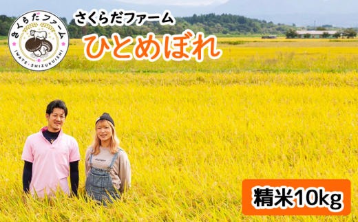 ＜令和６年産＞雫石町産「ひとめぼれ」精米10kg【さくらだファーム】 / 米 白米 岩手県産 お米 1455124 - 岩手県雫石町