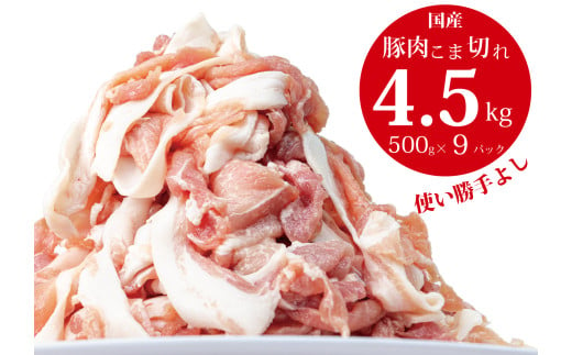 国産！！豚肉こま切れ4.5㎏（500g×9