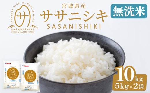 ＜令和6年産＞宮城県産 ササニシキ無洗米 