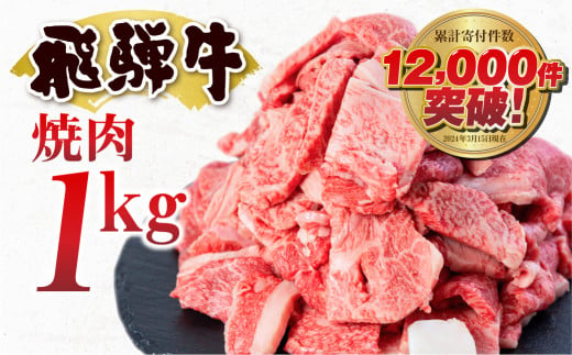 訳あり 飛騨牛 焼肉用 切り落とし肉 1k